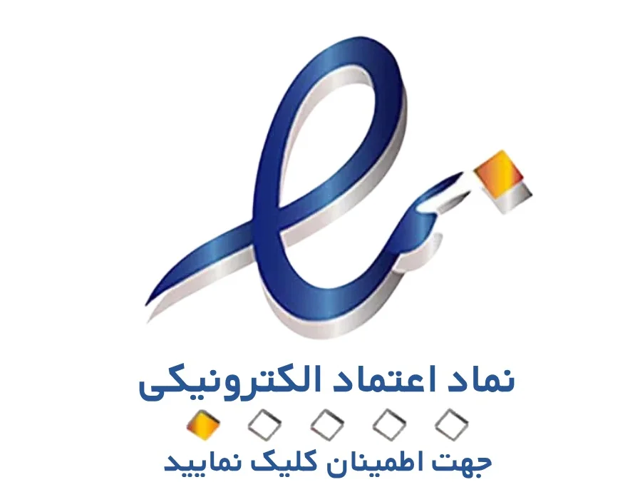 نماد اعتماد الکترونیکی